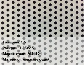 Лист перфорированный 1.5 1.25х2.5 Марка: AISI 304 нержавеющий